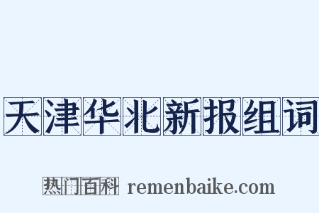 天津华北新报组词是什么意思的图片